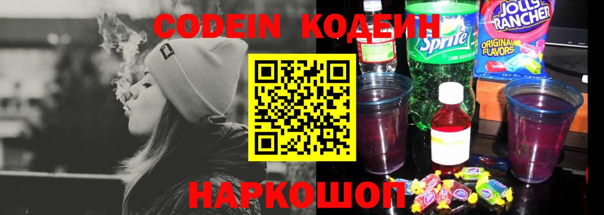 Междуреченск  Кодеиновый сироп Lean Purple Drank  Вход с VPN 